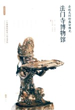 石破天惊的盛世佛光:法门寺博物馆 封面