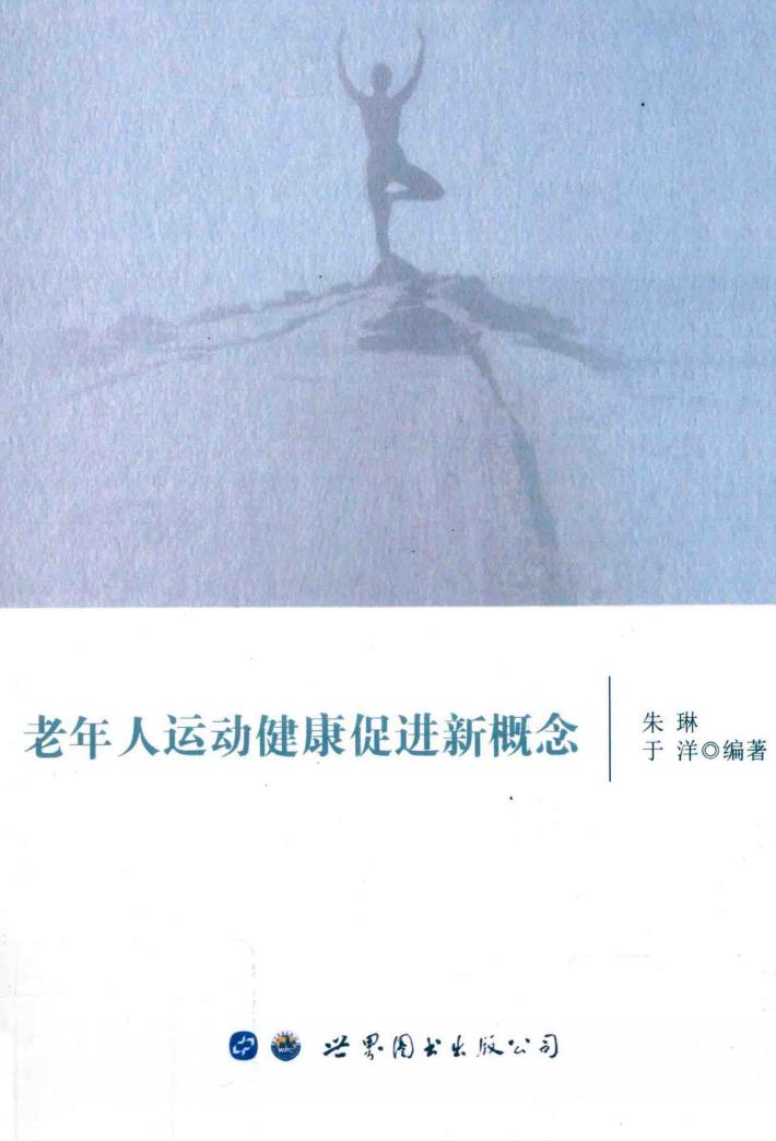 老年人运动健康促进新概念 封面