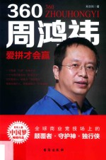 360周鸿祎 封面