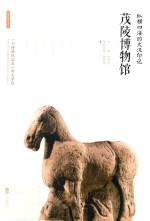 纵横四海的大汉印记:茂陵博物馆 封面