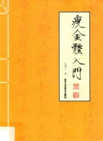 瘦金体入门 封面