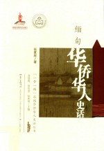 缅甸华侨华人史话 封面