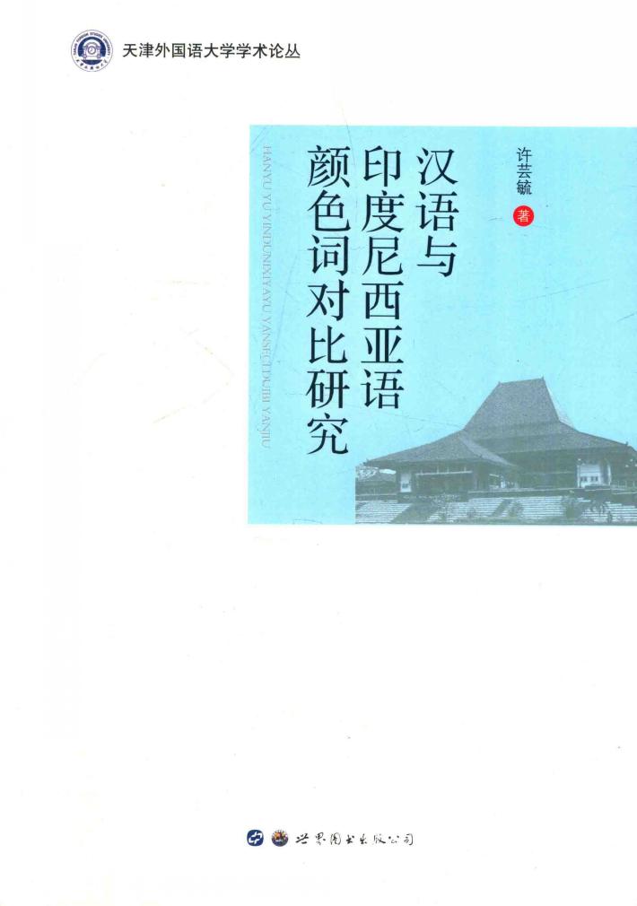 汉语与印度尼西亚语颜色词对比研究 封面