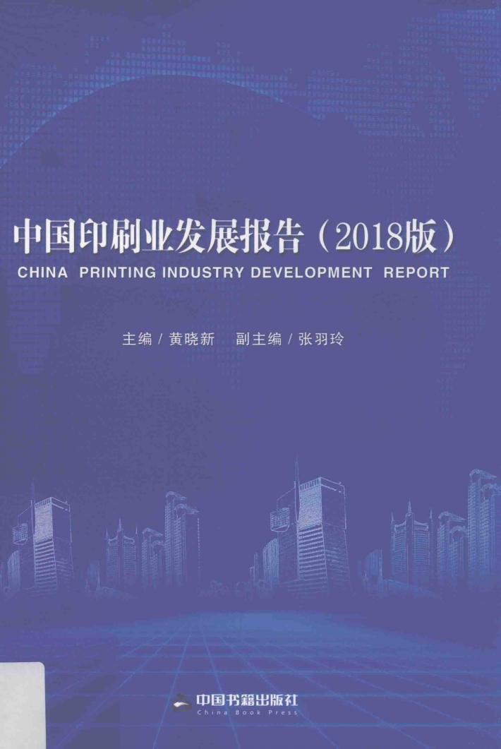 中国印刷业发展报告  2018版 封面
