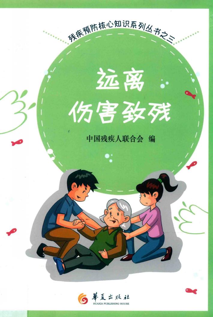 远离伤害致残 封面