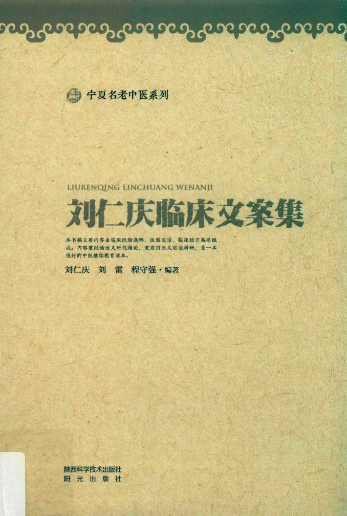 刘仁庆临床文案集 封面