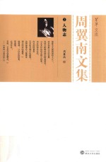 周翼南文集  2·人物志 封面