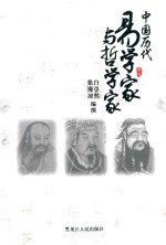中国历代易学家与哲学家 封面
