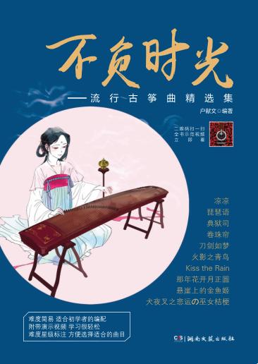 不负时光  流行古筝曲精选集 封面