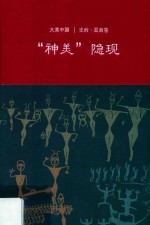 &#034;神美&#034;  隐现 封面