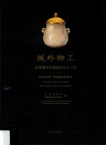 域外神工:故宫博物院藏痕都斯坦玉器 封面