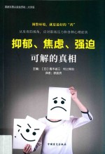 抑郁、焦虑、强迫  可解的真相 封面