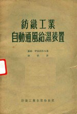 纺织工业自动通风给湿装置 封面