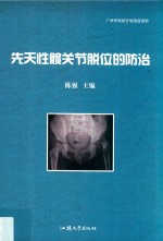 先天性髋关节脱位的防治 封面