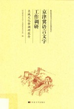 京津冀语言文字工作调研 封面