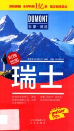 DUMONT国际旅游指南系列  杜蒙阅途  瑞士 封面
