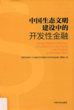 中国生态文明建设中的开发性金融 封面