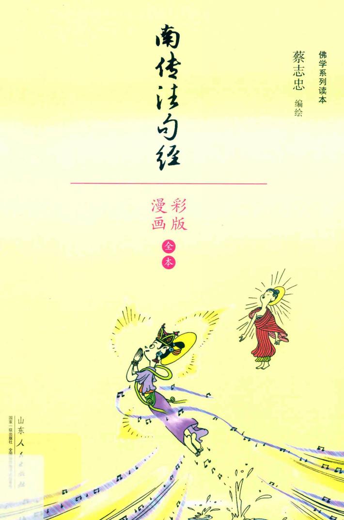 南传法句经  漫画彩版全本 封面