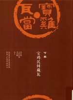 宝鸡瓦当  下  宝鸡民间藏瓦 封面