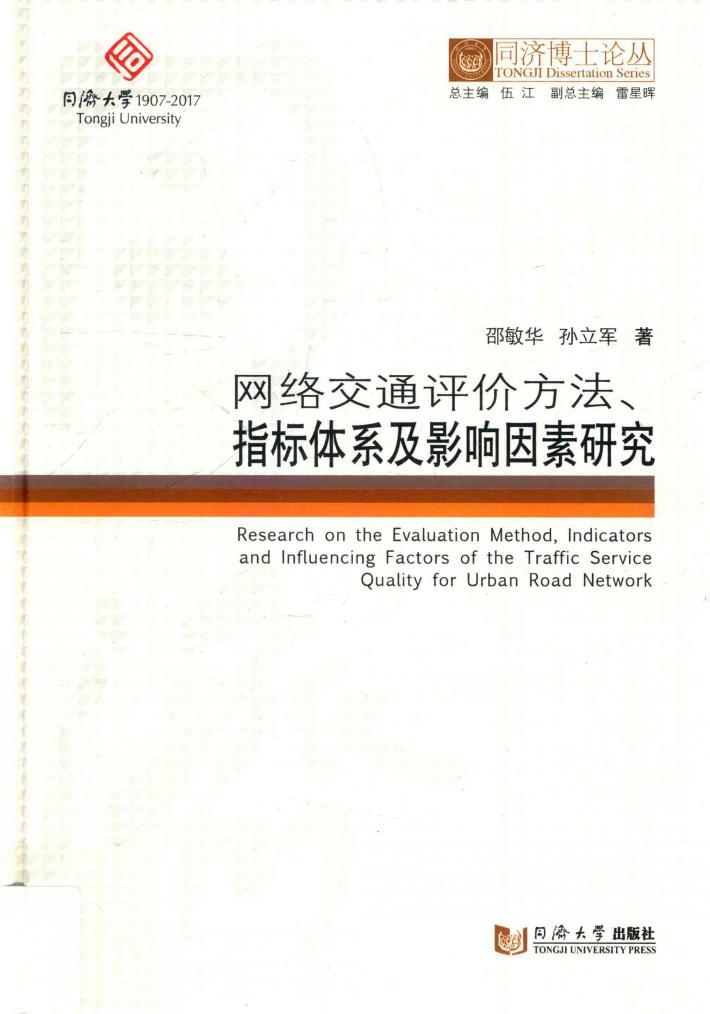 网络交通评价方法，指标体系及影响因素研究 封面