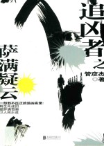 追凶者之萨满疑云 封面
