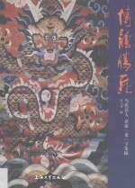 博龙腾飞  当代名人、名家“龙”字集锦 封面