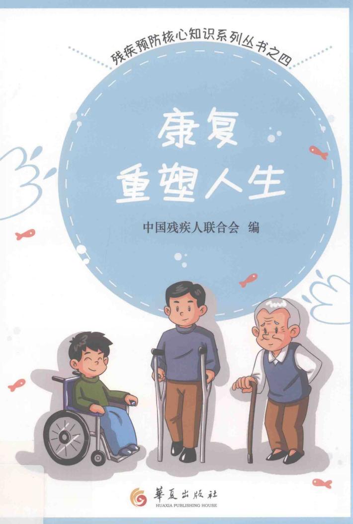 康复重塑人生 封面