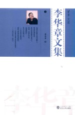 李华章文集  3 封面