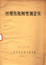 纤维抗扭刚性测定仪 封面