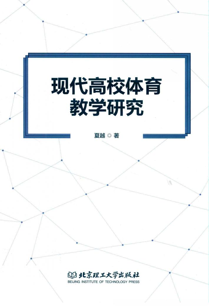 现代高校体育教学研究 封面