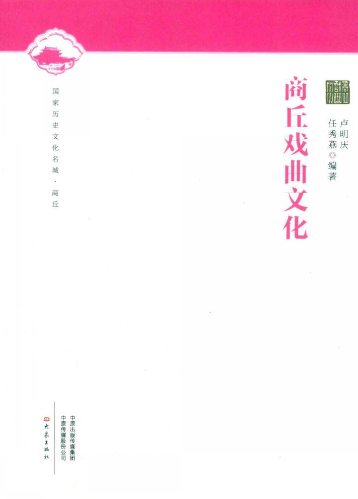 商丘戏曲文化 封面