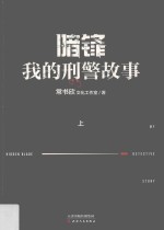 暗锋:我的刑警故事  上 封面