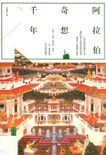 阿拉伯奇想千年 封面