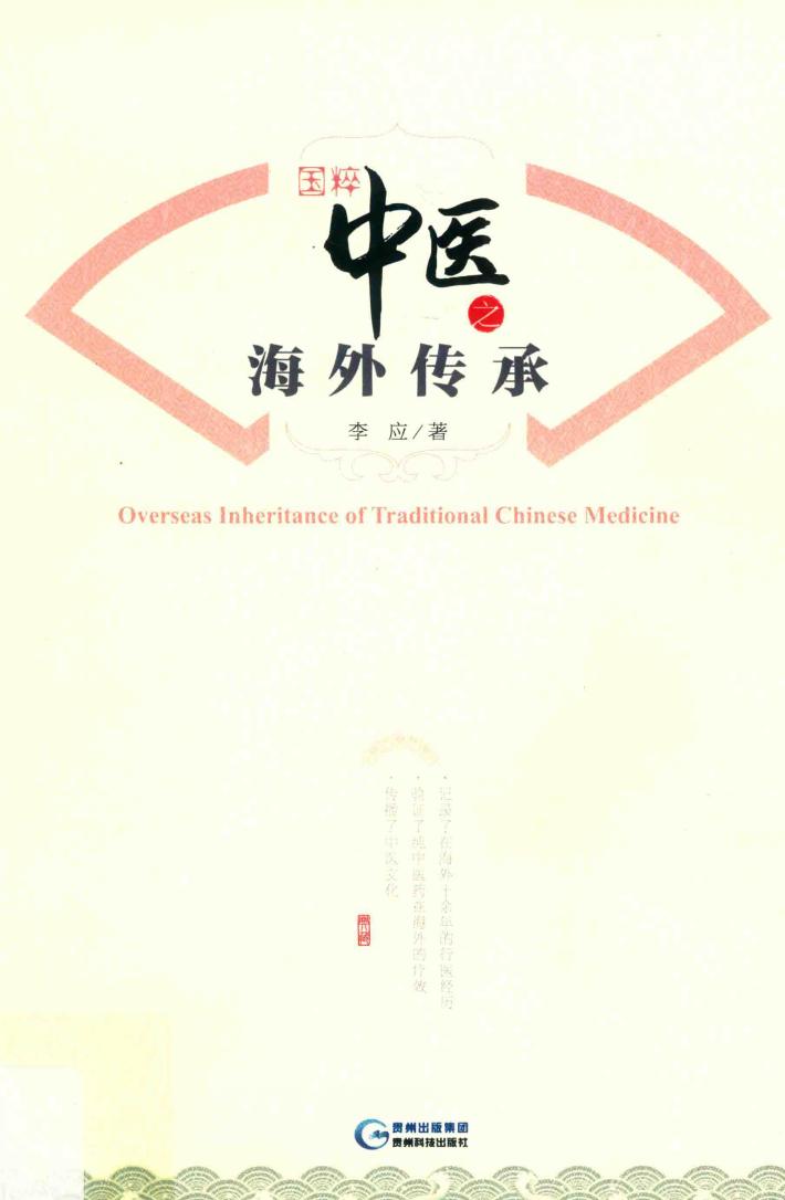 国粹中医之海外传承 封面