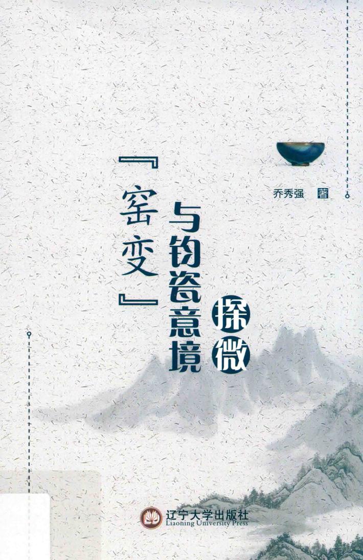 “窑变”与钧瓷意境探微 封面