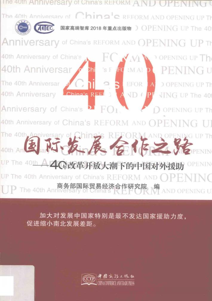 庆祝改革开放40周年丛书  国际发展合作之路  40年改革开放大潮下的中国对外援助 封面