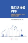 我们这样做PPP  政府与社会资本合作（PPP）金准案例与思考 封面