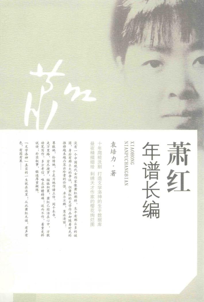 萧红年谱长编 封面