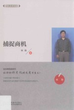 全民微阅读系列  捕捉商机 封面