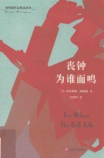 海明威作品精选系列  丧钟为谁而鸣 封面