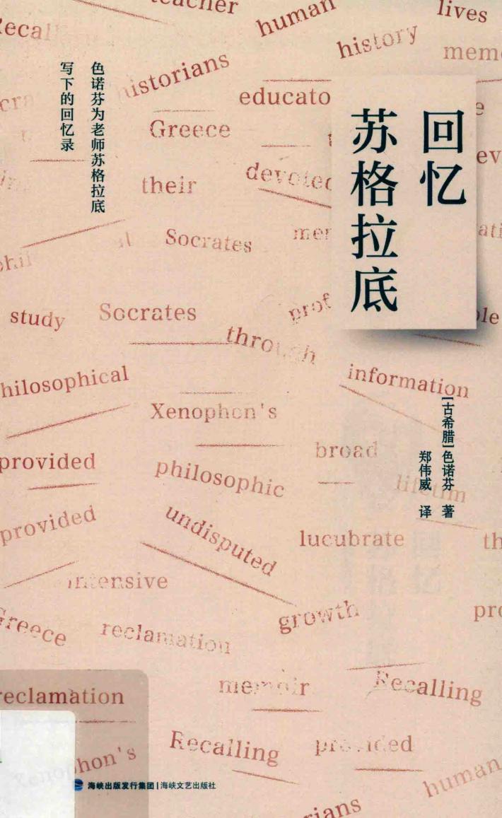 回忆苏格拉底 封面