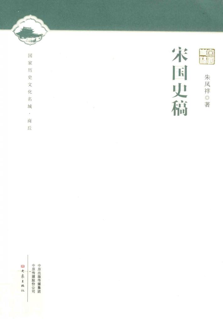 宋国史稿 封面