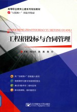 工程招投标与合同管理 封面