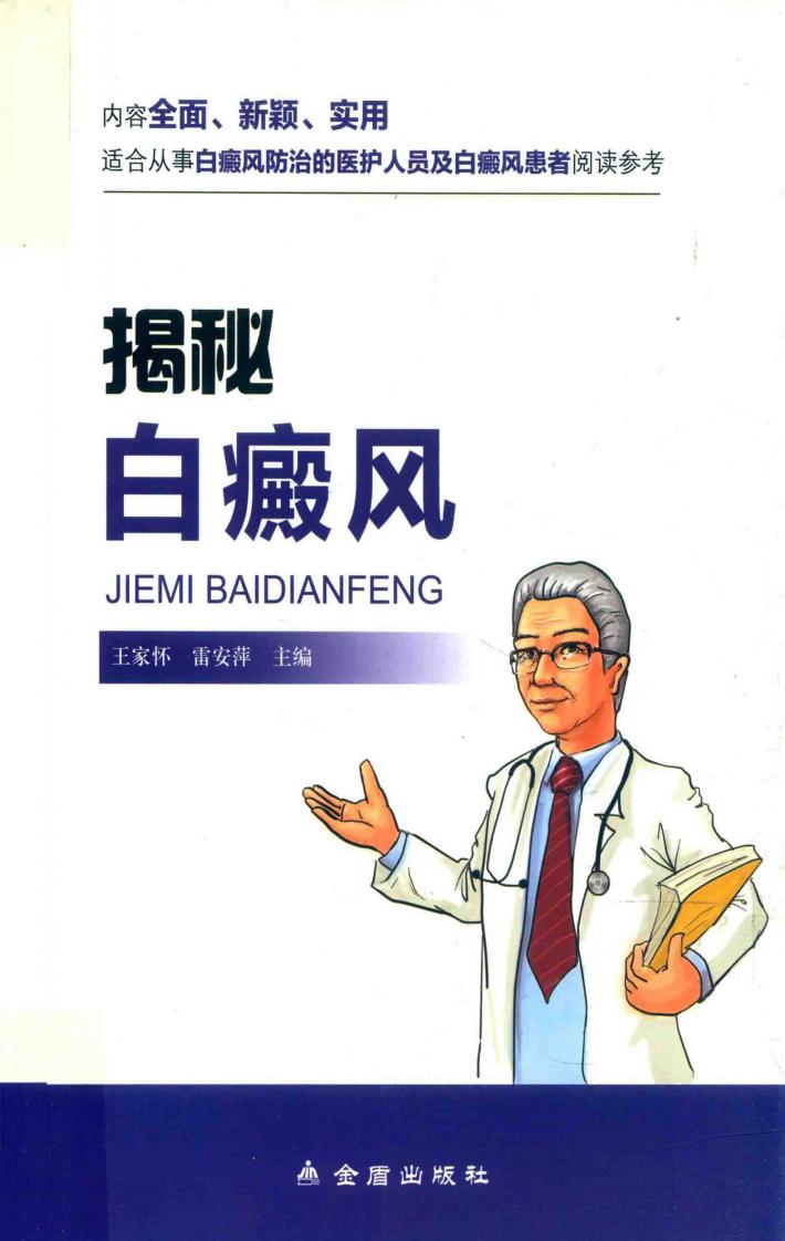 揭秘白癜风 封面