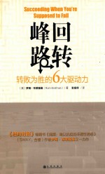 峰回路转  转败为胜的6大驱动力 封面