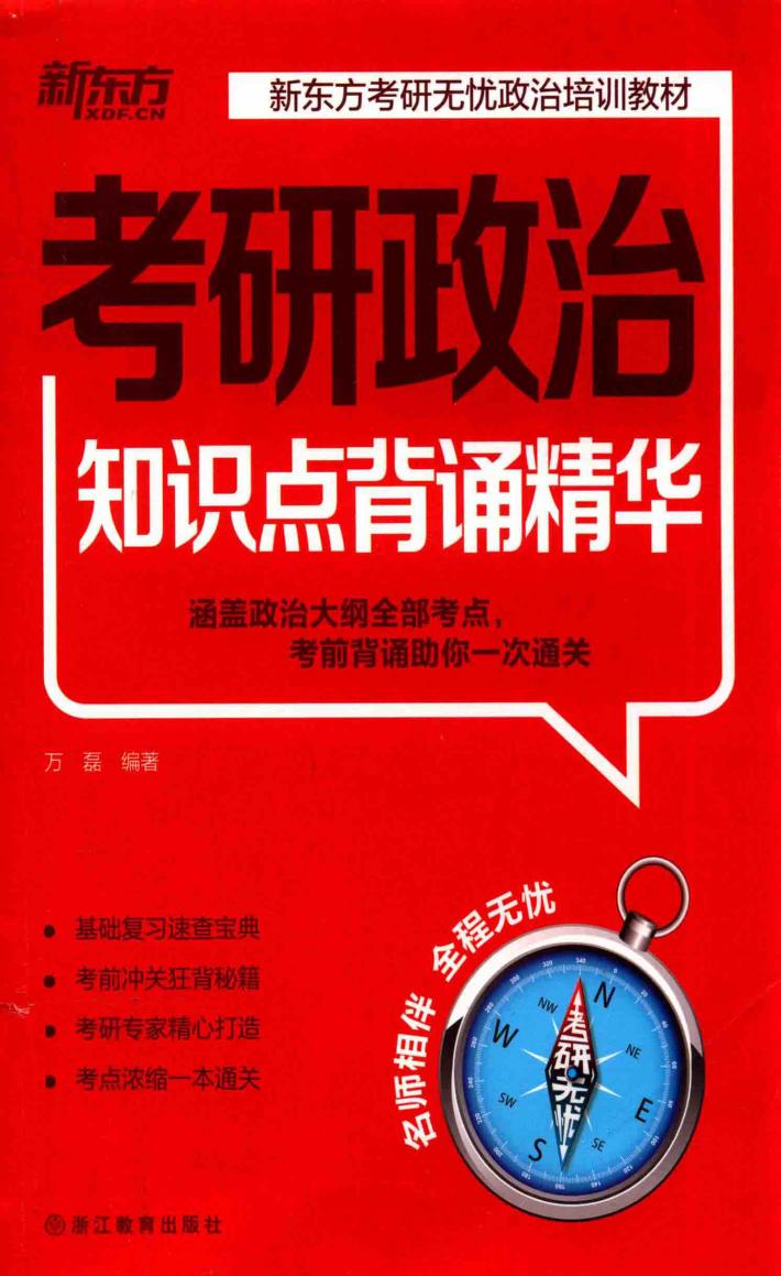 考研政治知识点背诵精华 封面