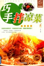巧手拌凉菜 封面