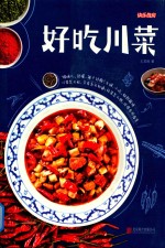 快乐厨房  好吃川菜 封面