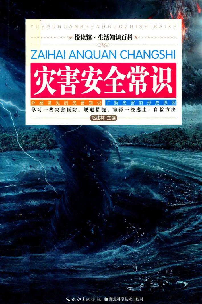 灾害安全常识  插图版 封面