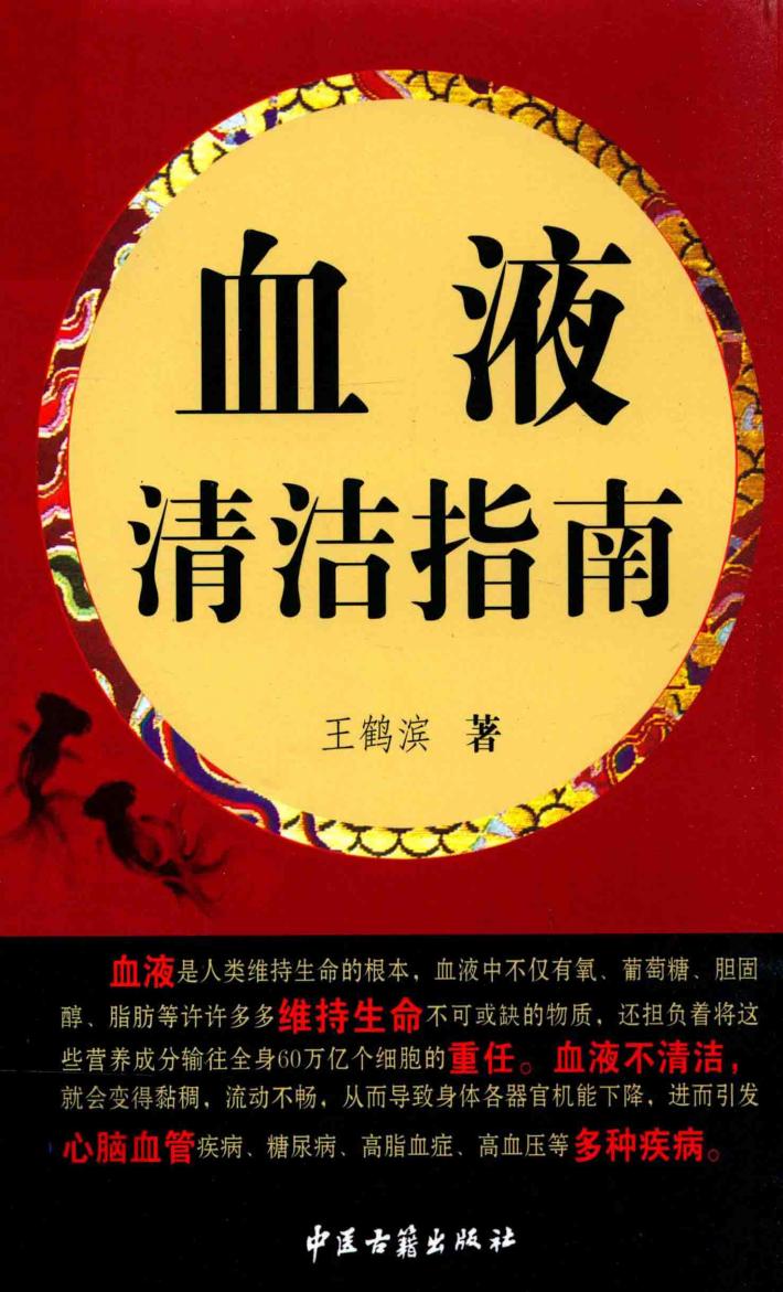 血液清洁指南 封面
